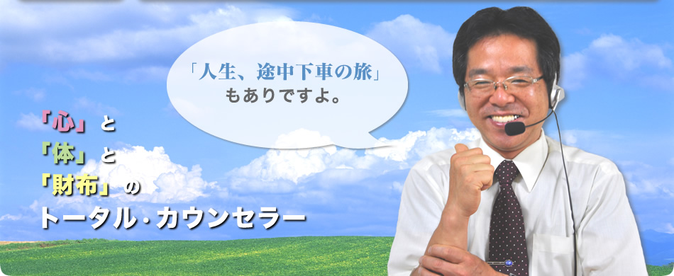 「心」と「体」と「財布」の トータル・カウンセラー