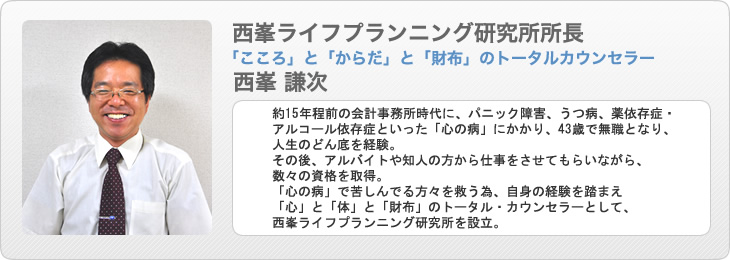 西峯ライフプランニング研究所所長西峯 謙次